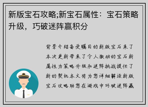 新版宝石攻略;新宝石属性：宝石策略升级，巧破迷阵赢积分