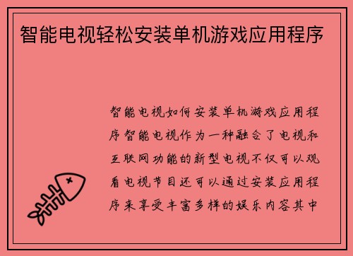 智能电视轻松安装单机游戏应用程序