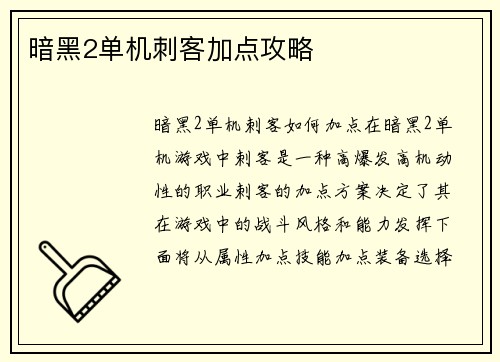 暗黑2单机刺客加点攻略