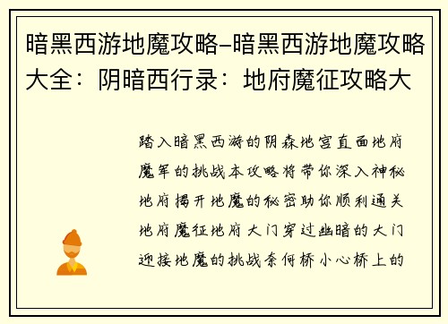 暗黑西游地魔攻略-暗黑西游地魔攻略大全：阴暗西行录：地府魔征攻略大全
