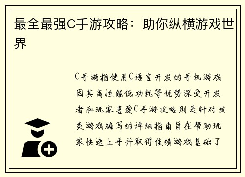 最全最强C手游攻略：助你纵横游戏世界