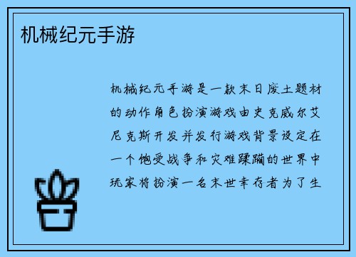 机械纪元手游