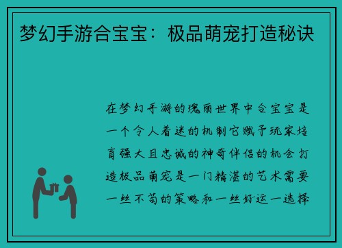 梦幻手游合宝宝：极品萌宠打造秘诀