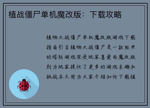 植战僵尸单机魔改版：下载攻略