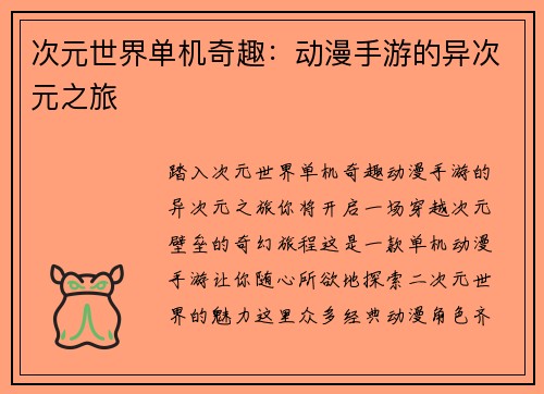 次元世界单机奇趣：动漫手游的异次元之旅