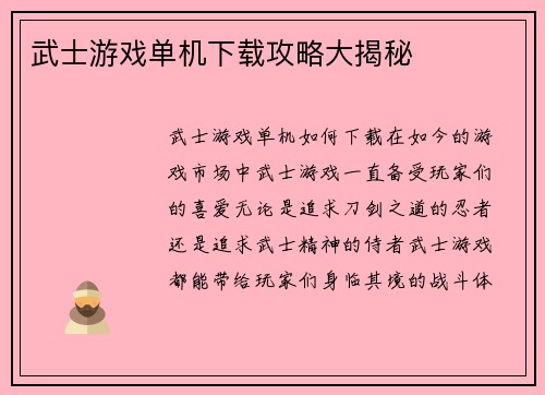 武士游戏单机下载攻略大揭秘