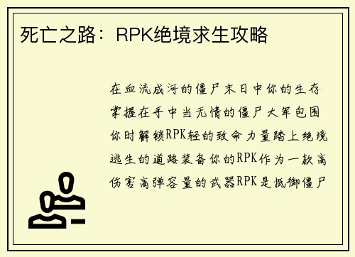 死亡之路：RPK绝境求生攻略