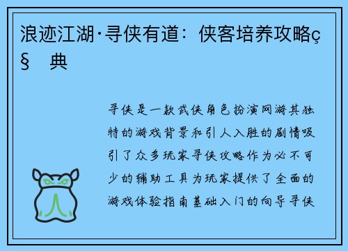 浪迹江湖·寻侠有道：侠客培养攻略秘典