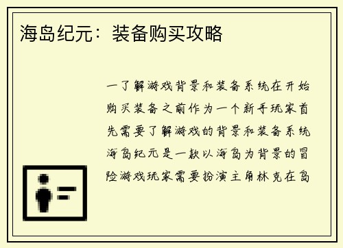 海岛纪元:装备购买攻略