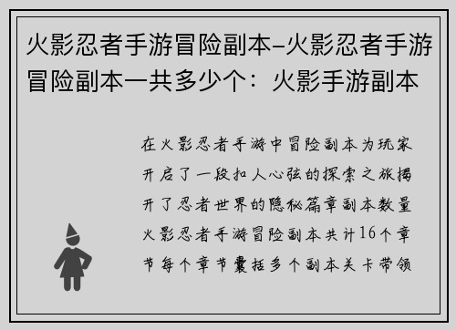 火影忍者手游冒险副本-火影忍者手游冒险副本一共多少个:火影手游副本奇遇:忍者世界的秘密历程