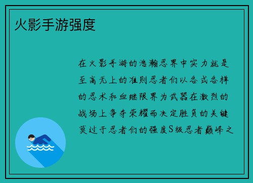 火影手游强度