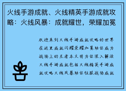 火线手游成就、火线精英手游成就攻略:火线风暴:成就耀世,荣耀加冕