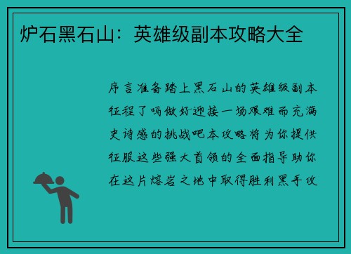 炉石黑石山：英雄级副本攻略大全
