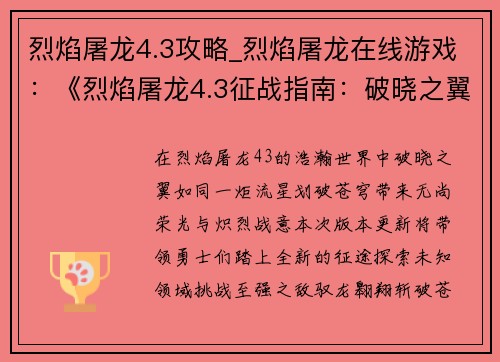烈焰屠龙4.3攻略_烈焰屠龙在线游戏：《烈焰屠龙4.3征战指南：破晓之翼》