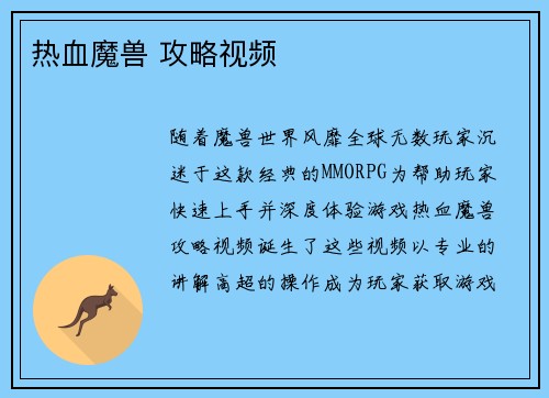 热血魔兽 攻略视频