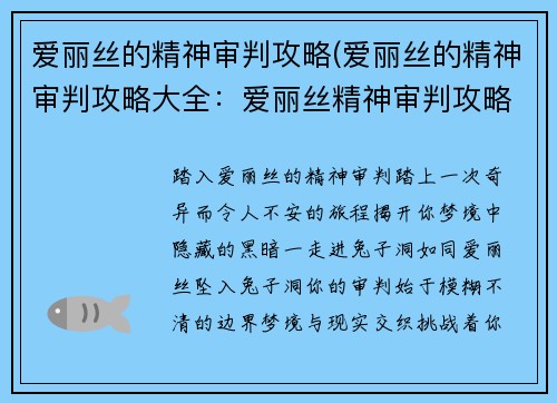 爱丽丝的精神审判攻略(爱丽丝的精神审判攻略大全:爱丽丝精神审判攻略:揭秘梦境中的黑暗之旅)