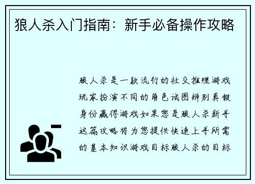 狼人杀入门指南：新手必备操作攻略
