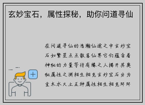 玄妙宝石，属性探秘，助你问道寻仙