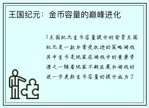 王国纪元：金币容量的巅峰进化