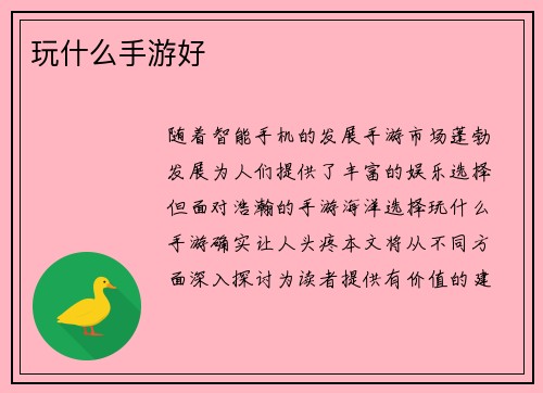 玩什么手游好