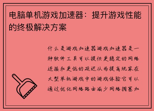 电脑单机游戏加速器:提升游戏性能的终极解决方案