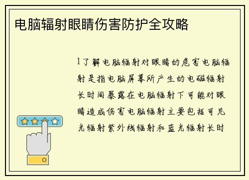 电脑辐射眼睛伤害防护全攻略