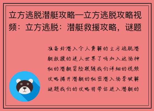 立方逃脱潜艇攻略—立方逃脱攻略视频:立方逃脱:潜艇救援攻略,谜题详解