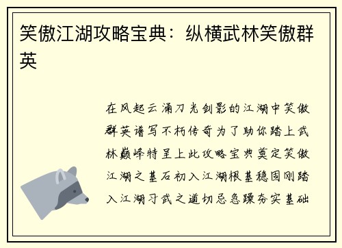 笑傲江湖攻略宝典:纵横武林笑傲群英
