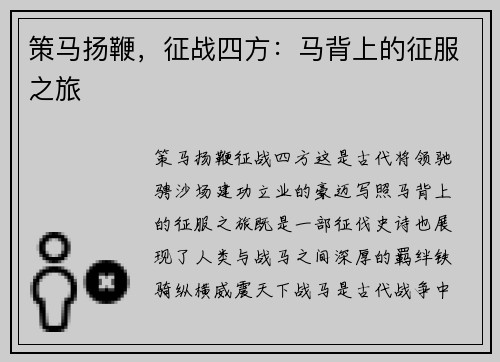 策马扬鞭,征战四方:马背上的征服之旅