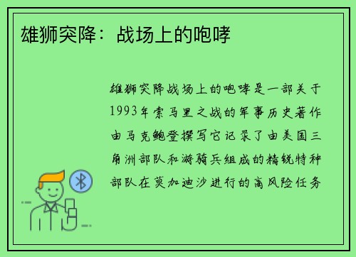 雄狮突降：战场上的咆哮