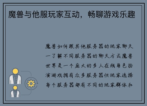 魔兽与他服玩家互动，畅聊游戏乐趣