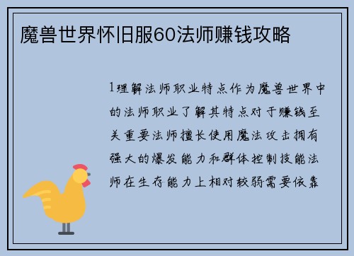 魔兽世界怀旧服60法师赚钱攻略