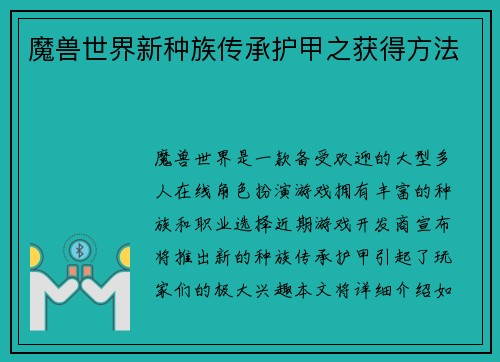 魔兽世界新种族传承护甲之获得方法