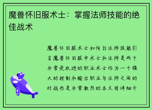 魔兽怀旧服术士：掌握法师技能的绝佳战术